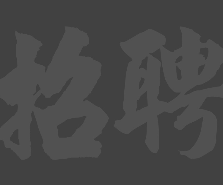 人才招聘