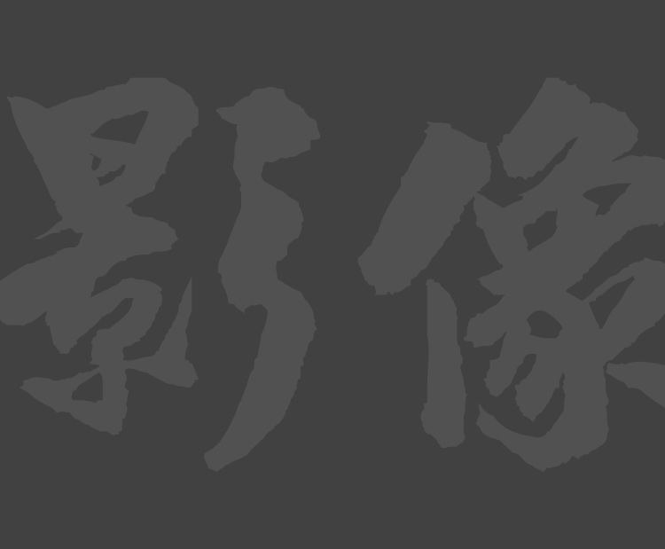 开力影像