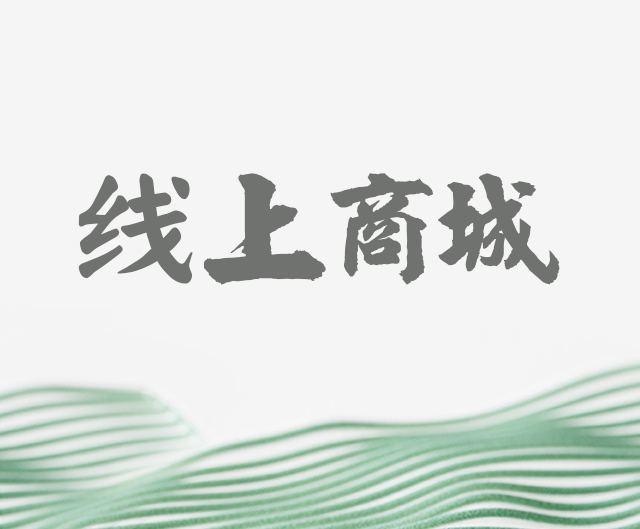 线上商城