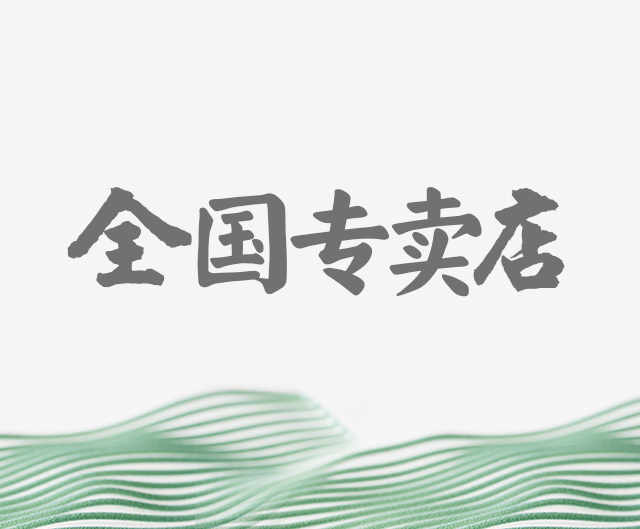 全国专卖店