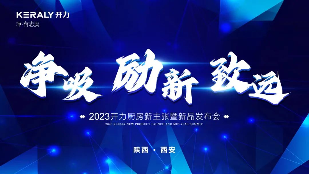 新品首发 重磅来袭 | 开力2023年新品发布暨厨房新主张营销峰会圆满举行