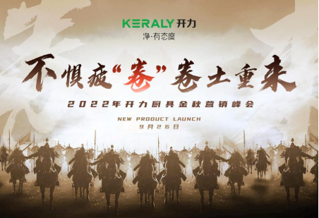 不惧疲“卷”，卷土重来 | 2022开力厨具金秋营销峰会圆满举行