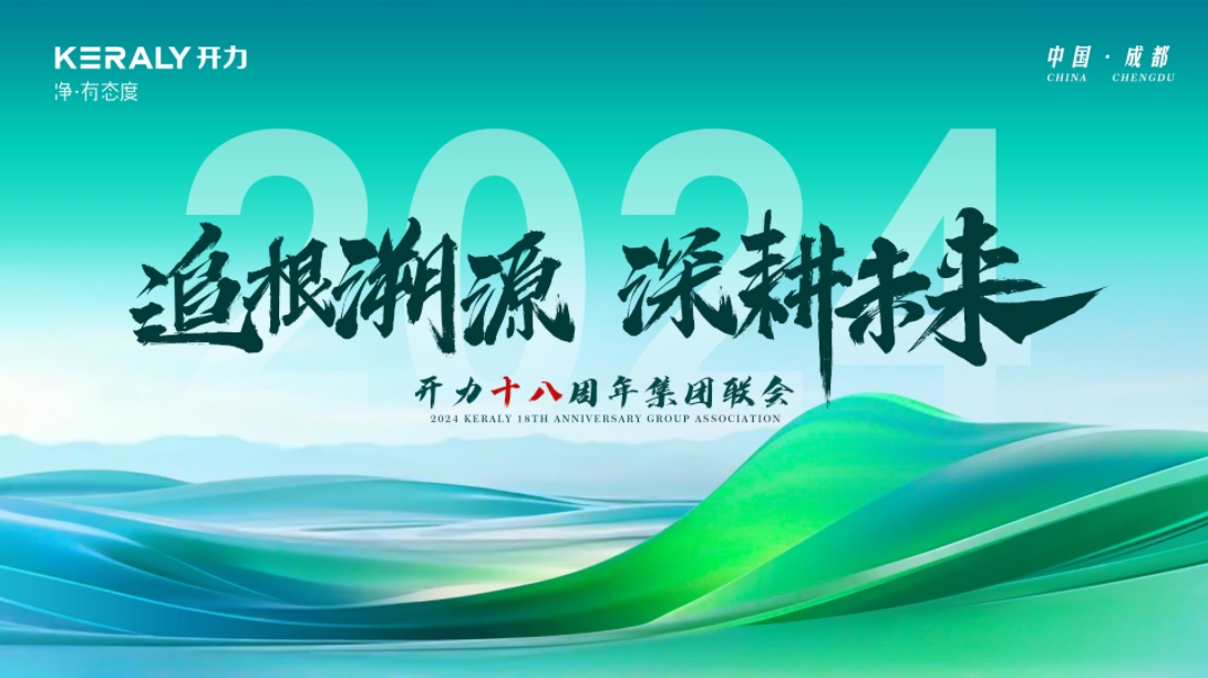 追根溯源 深耕未来 | 2024 开力十八周年集团联会圆满举行
