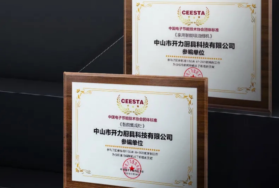 喜报 | 开力参与中电能协《智能集成灶》团体标准的编制工作
