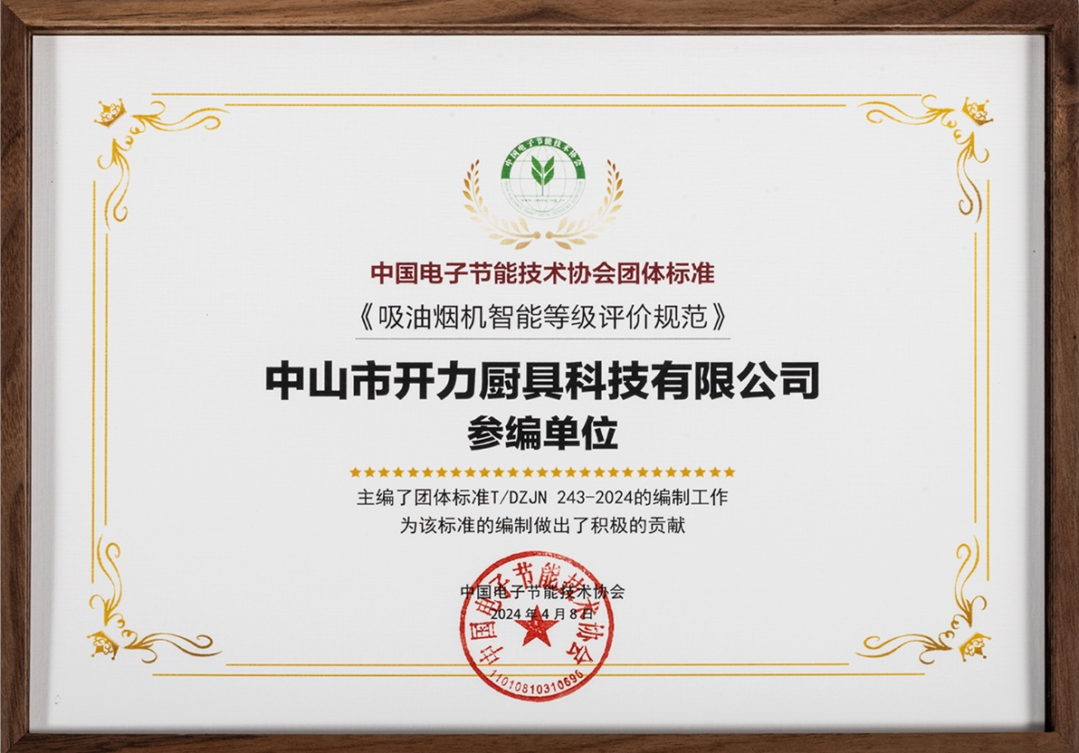 喜报 | 开力参与中电能协《吸油烟智能等级评价规范》团体标准的编制工作