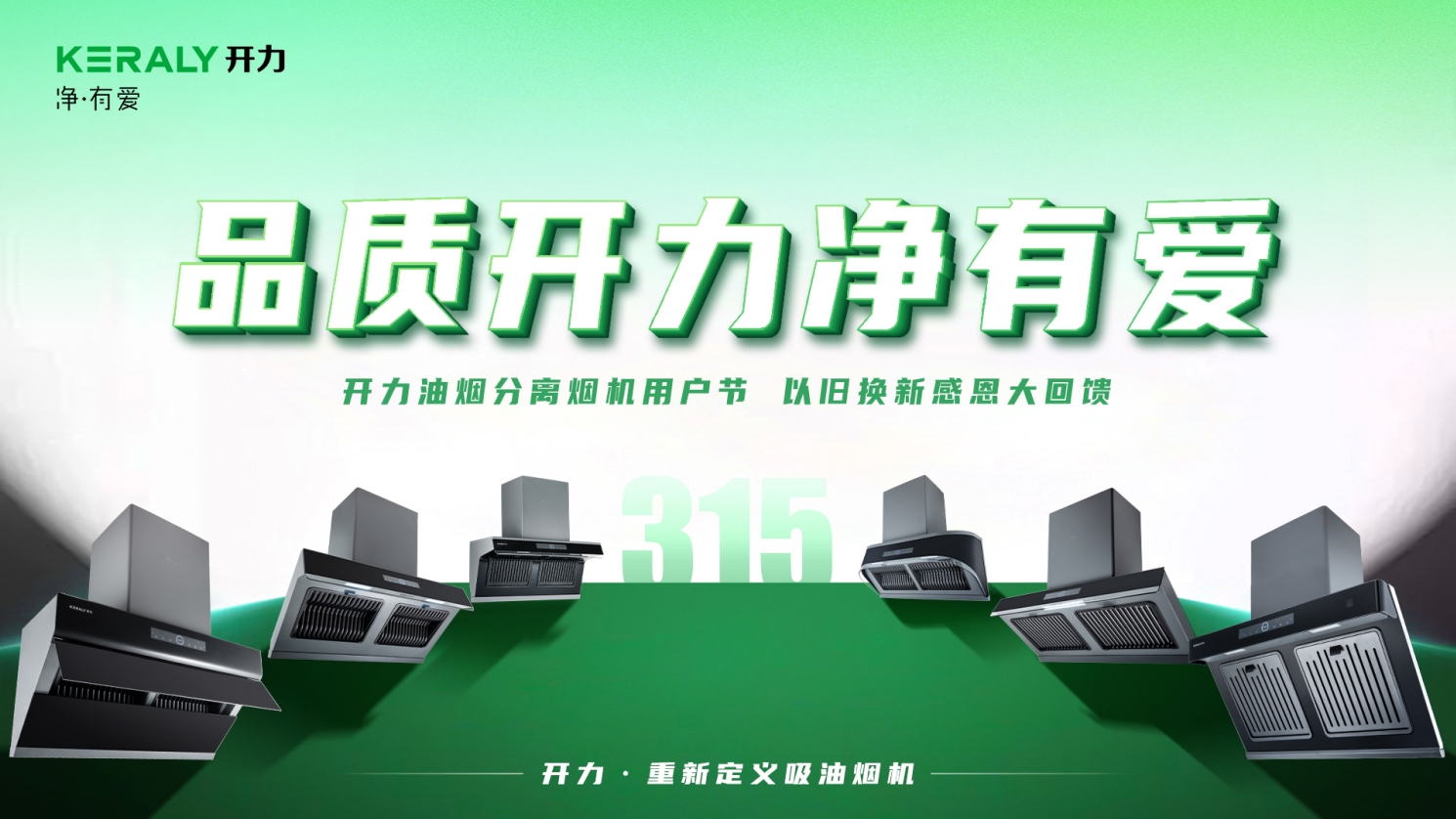 开力油烟分离烟机用户节暨爱满中国感恩大回馈活动启动