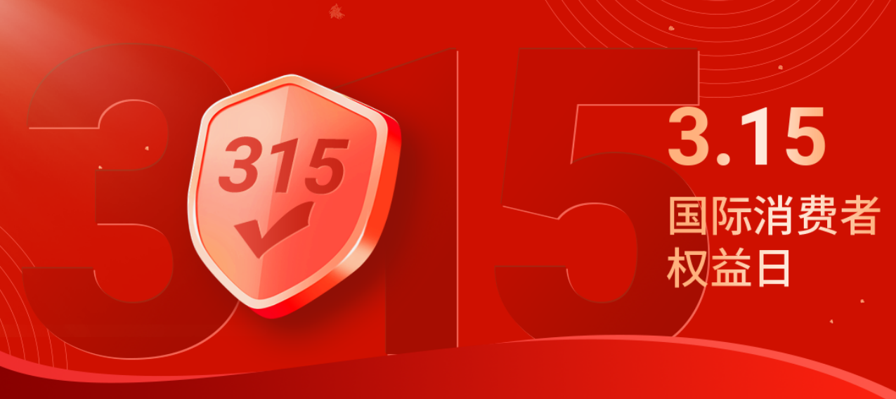 3.15特别报道 | 消费者口碑上榜品牌 才是真正值得信赖的好品牌