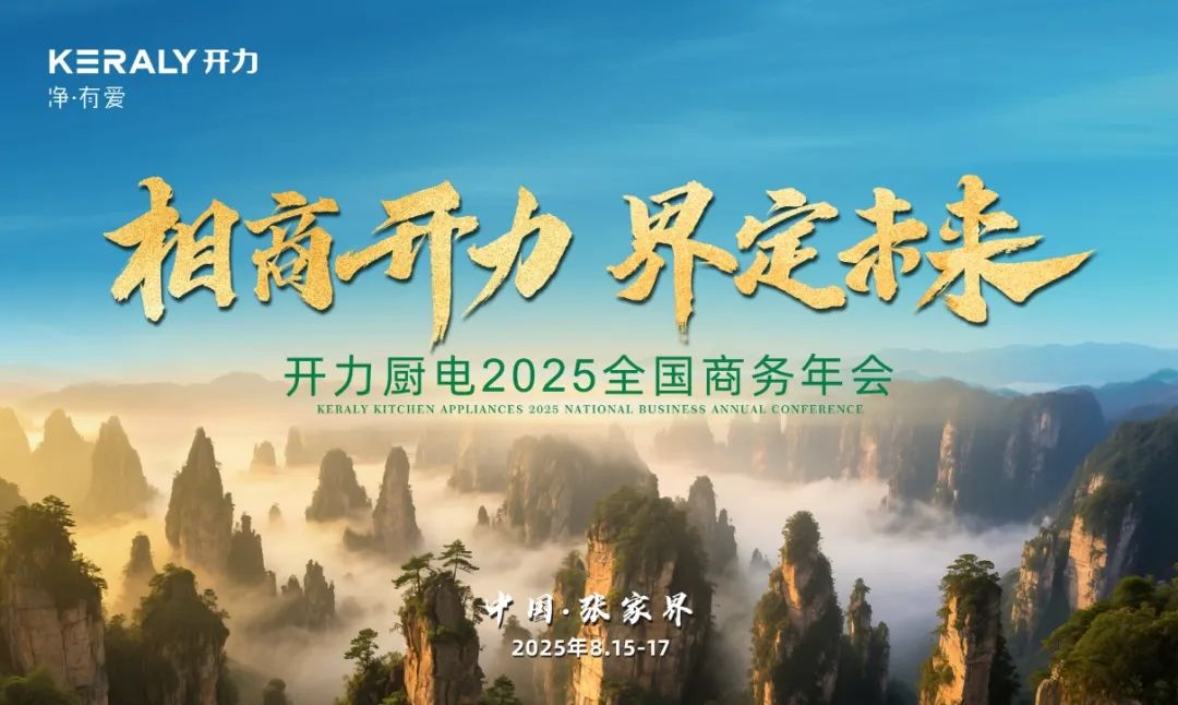 相商开力 界定未来 | 开力厨电2025全国商务年会取得里程碑式圆满成功