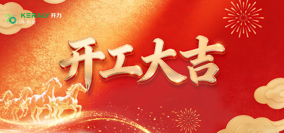 开工大吉 | 马踏春光开新局，不待扬鞭自奋蹄