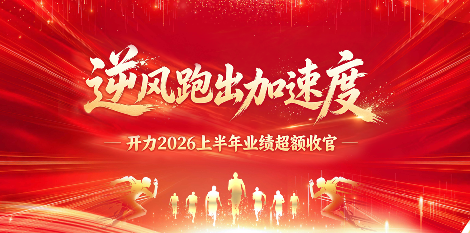 逆风跑出加速度！开力2026上半年业绩超额收官